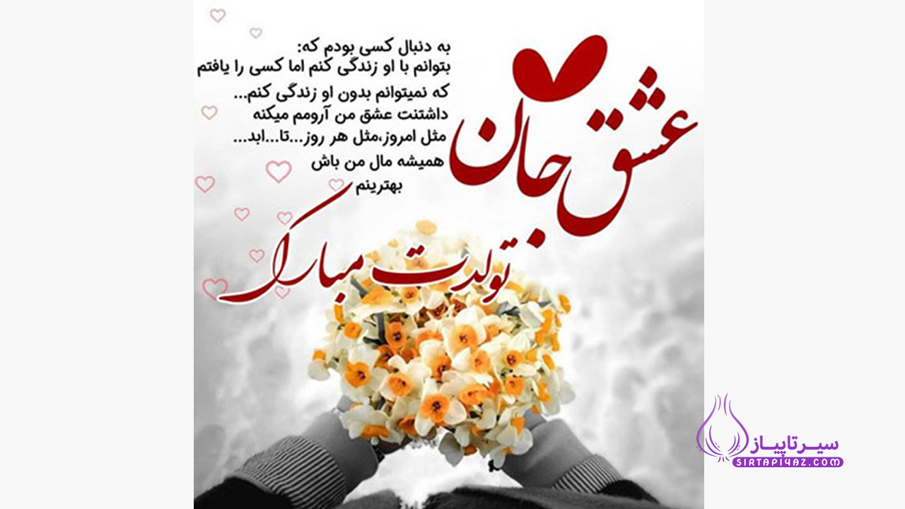 پیام تبریک تولدت مبارک