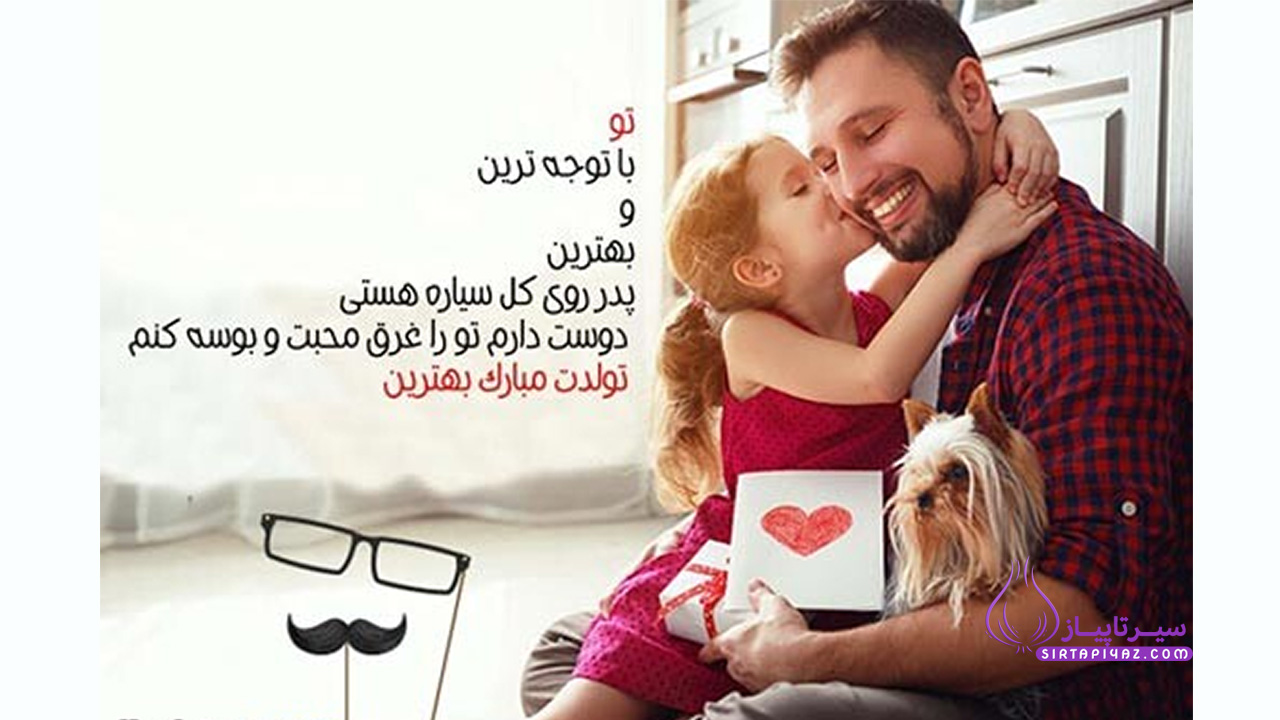 تبریک تولد پدر