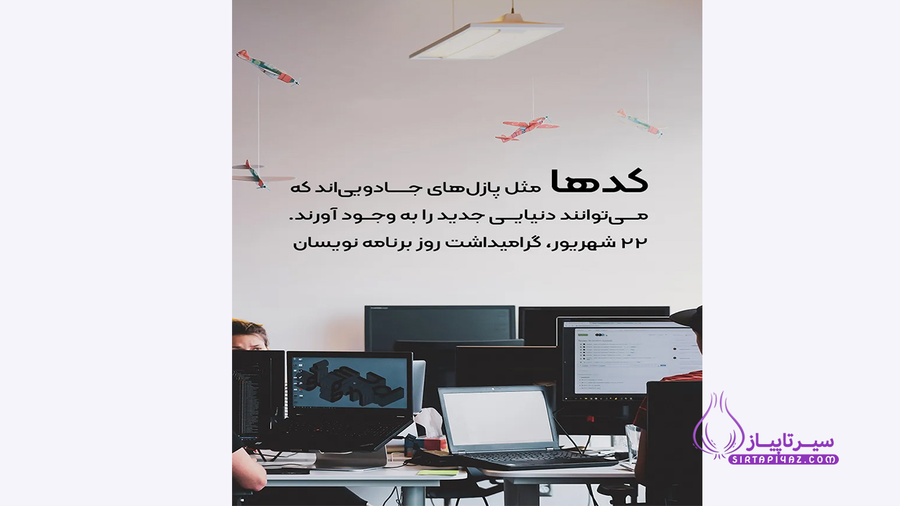 روز برنامه نویس مبارک