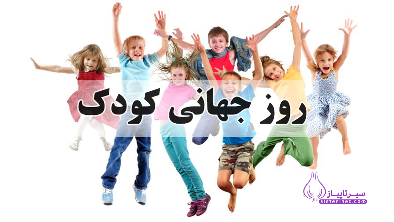 روز کودک چه روزیه ؟ 1404