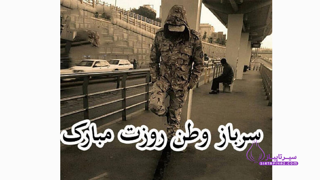 عکس نوشته های روز سرباز مبارک
