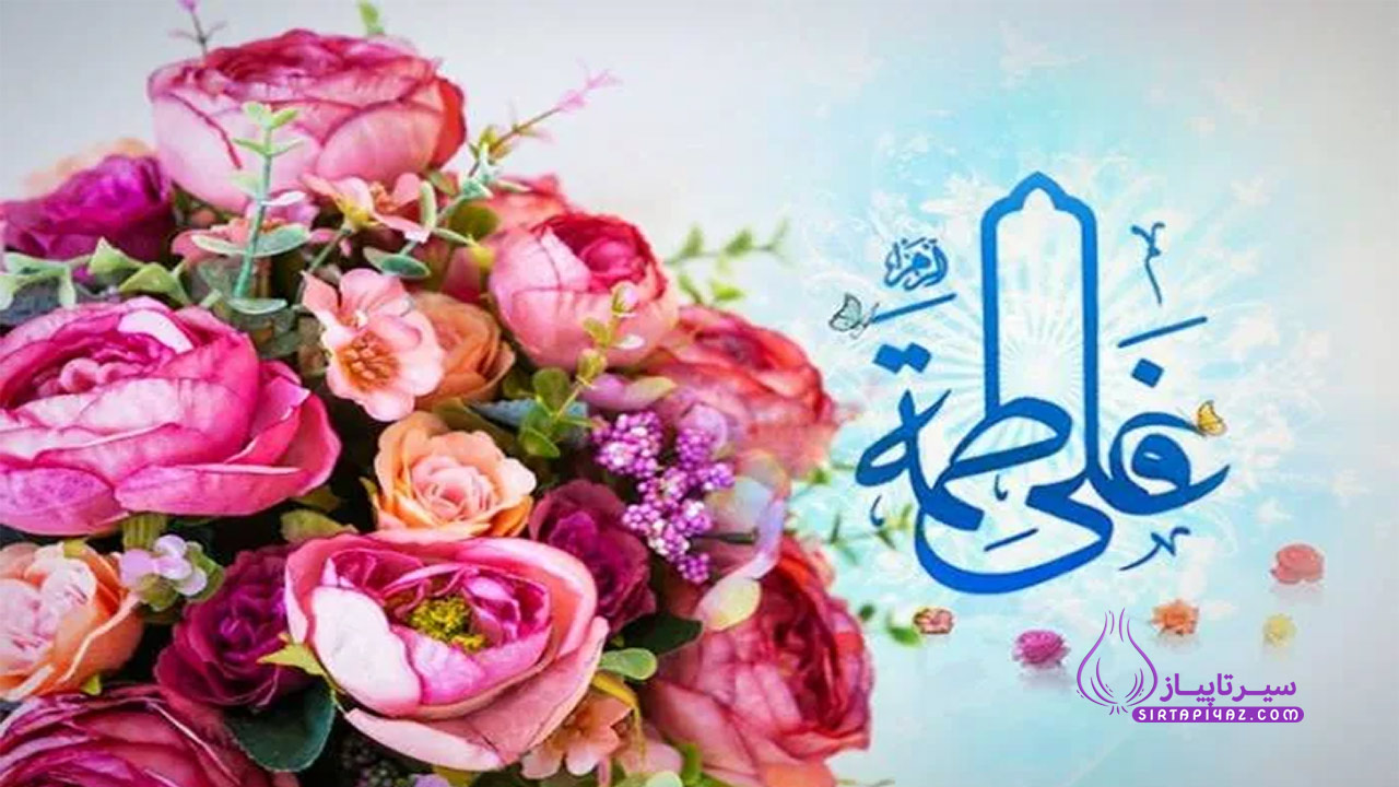 متن تبریک سالگرد حضرت فاطمه و حضرت علی (ع)