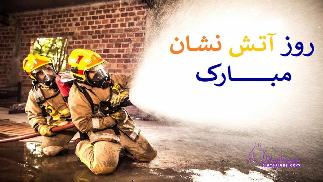 متن تبریک روز آتش نشان