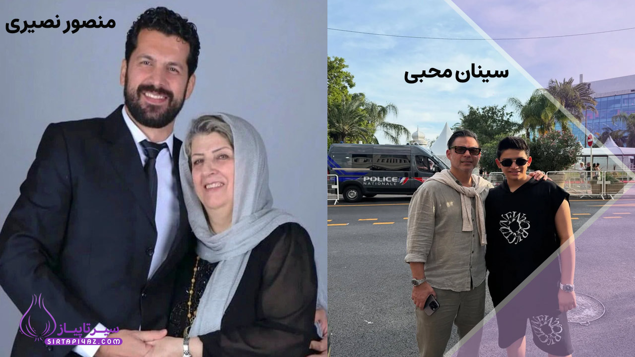 منصور نصیری و سینان محبی | بازیگران زن و بچه