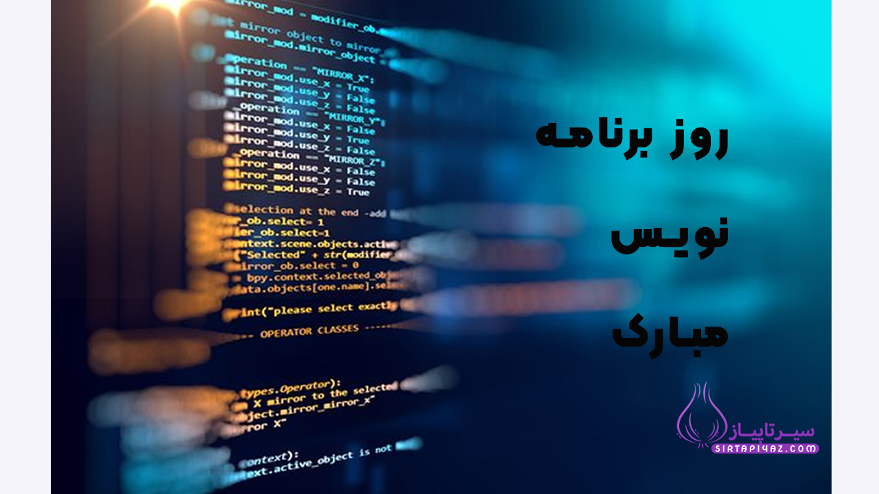 برنامه نویس عزیز روزت مبارک