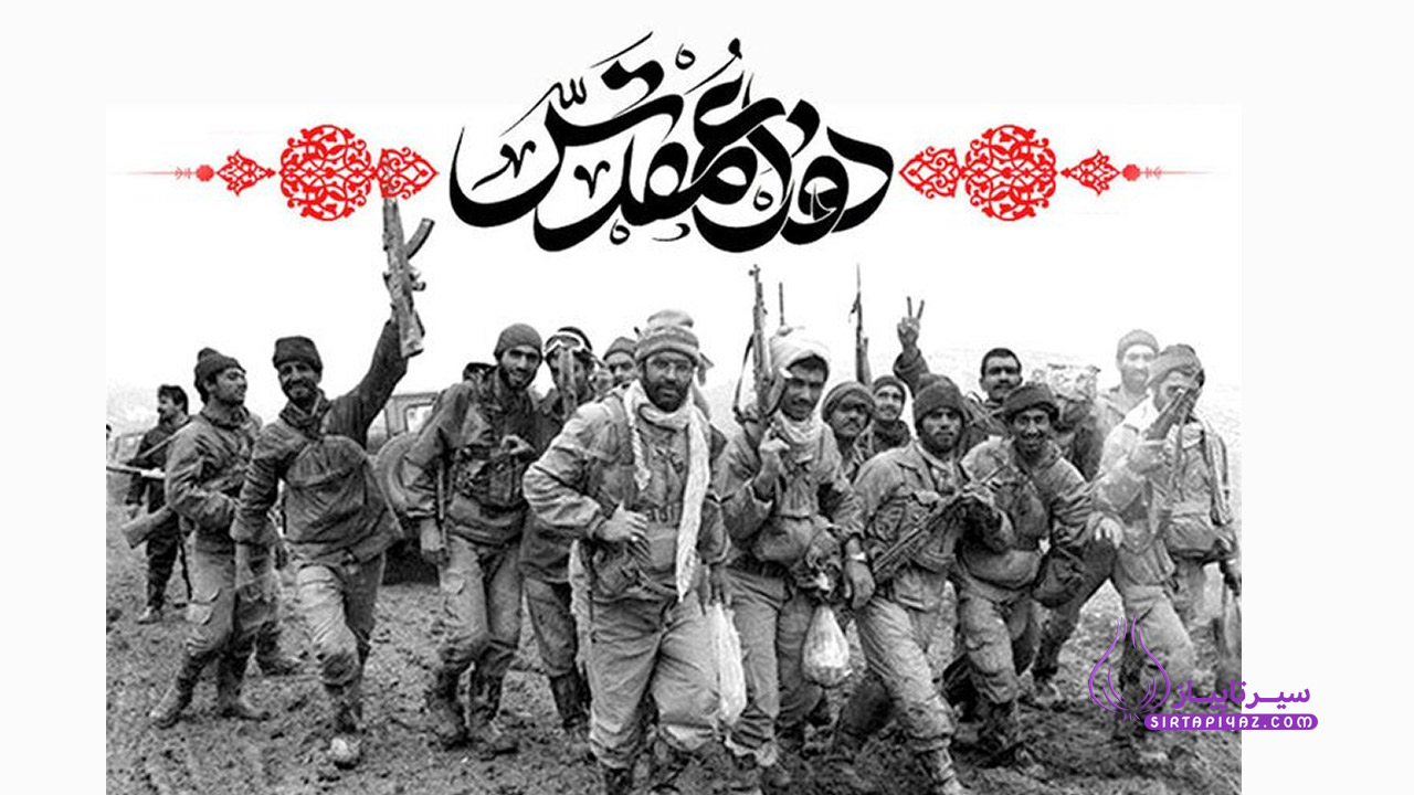 هفته دفاع مقدی چه روزیه؟ 1404 (همه چیز درباره هفته دفاع مقدس)