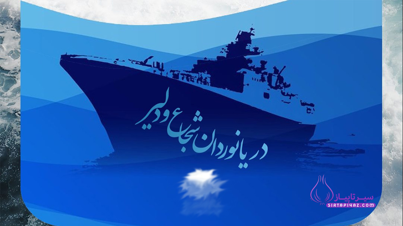 روز دریانورد 1404 | متن های تبریک روز دریانورد
