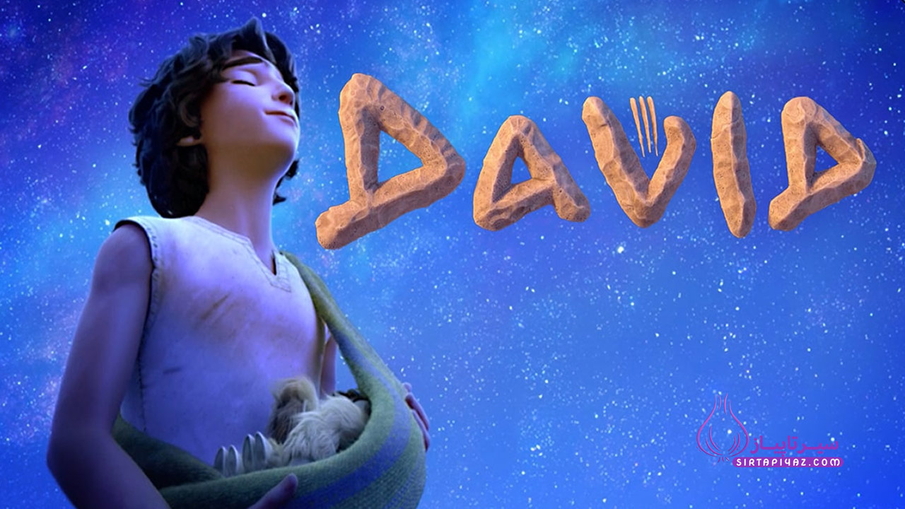 انیمیشن David