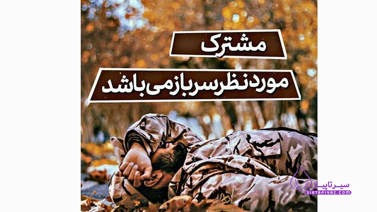 روز سرباز مبارک عشقم