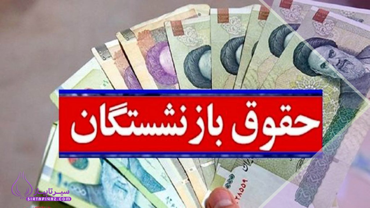 افزایش حقوق بازنشستگان در سال 1405 چقدر است؟