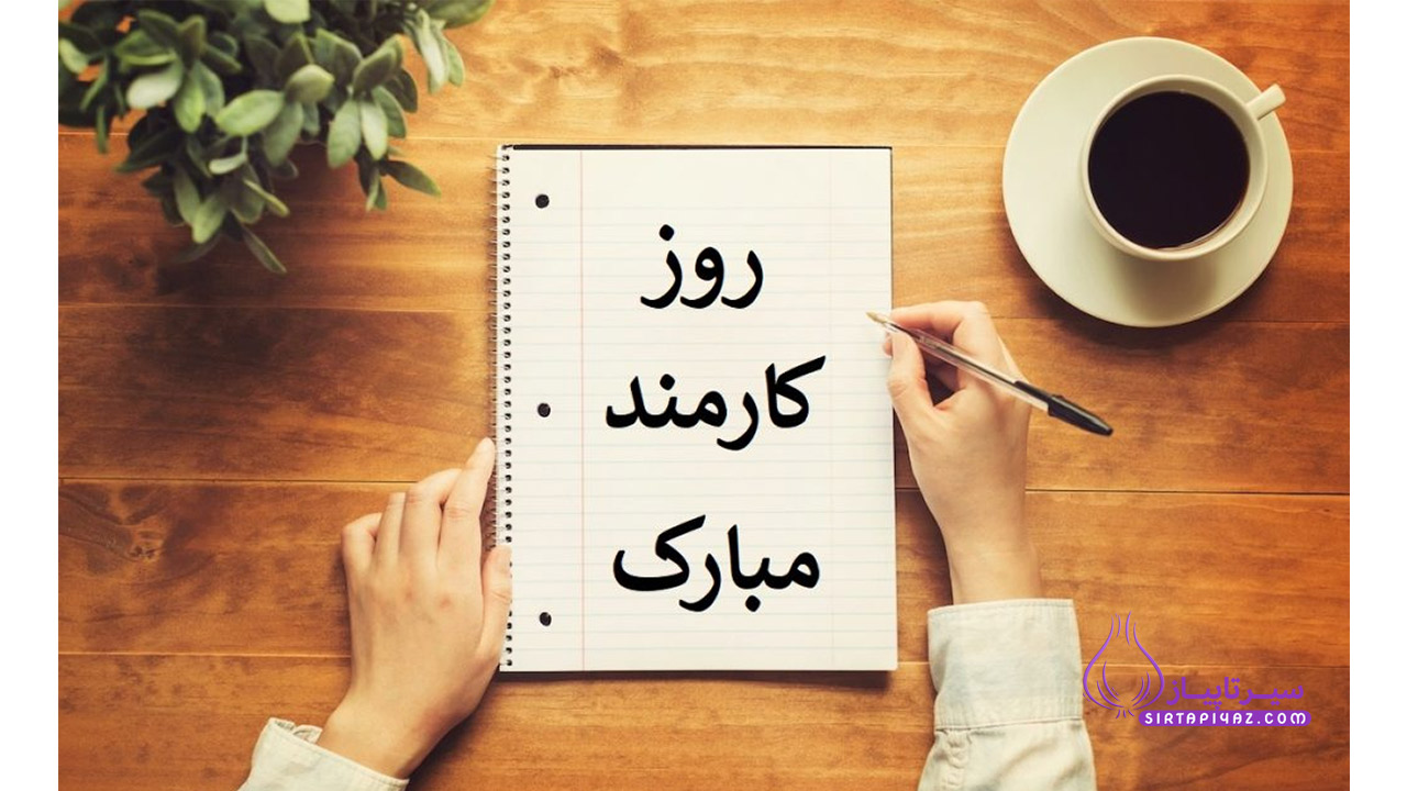 عکس تبریک روز کارمند
