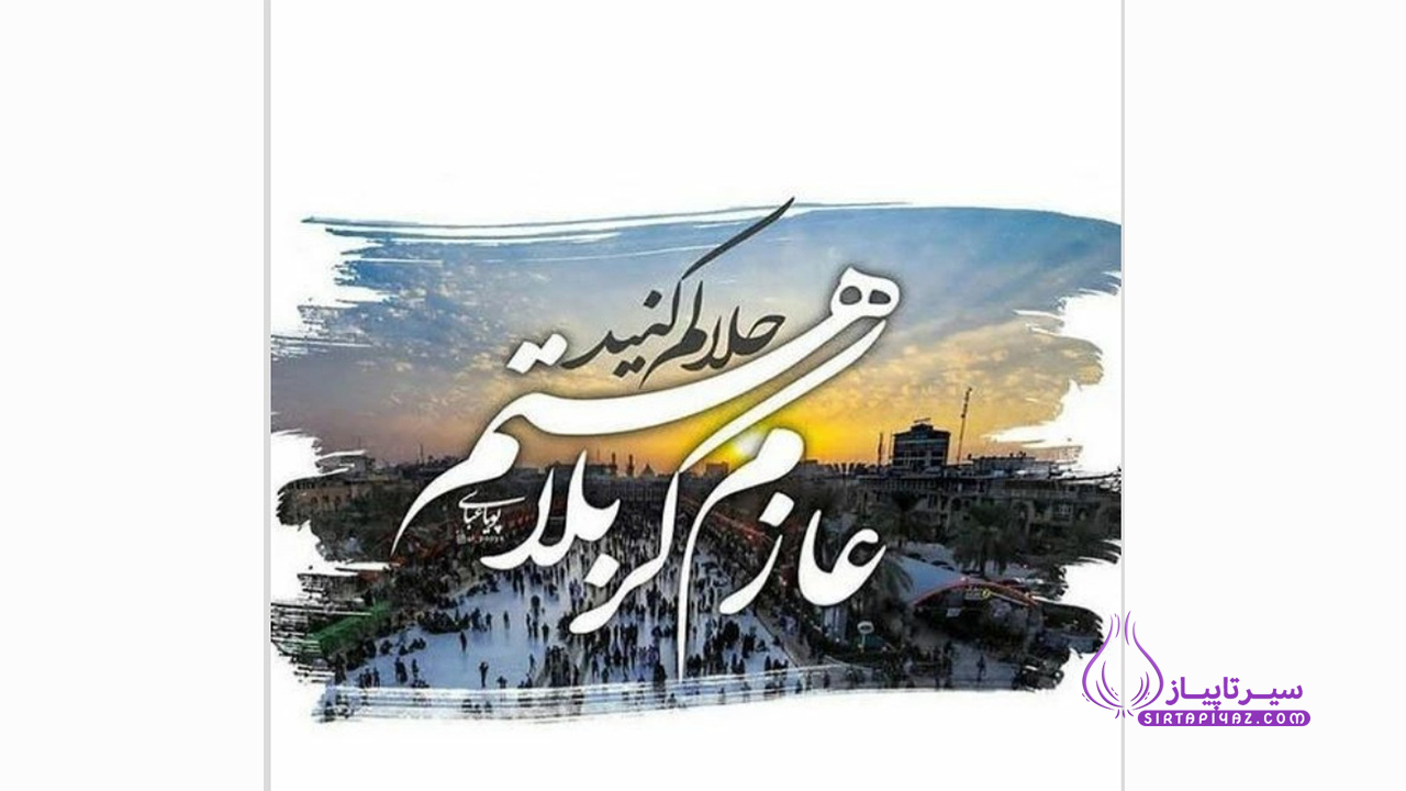 متن زائر کربلا هستم