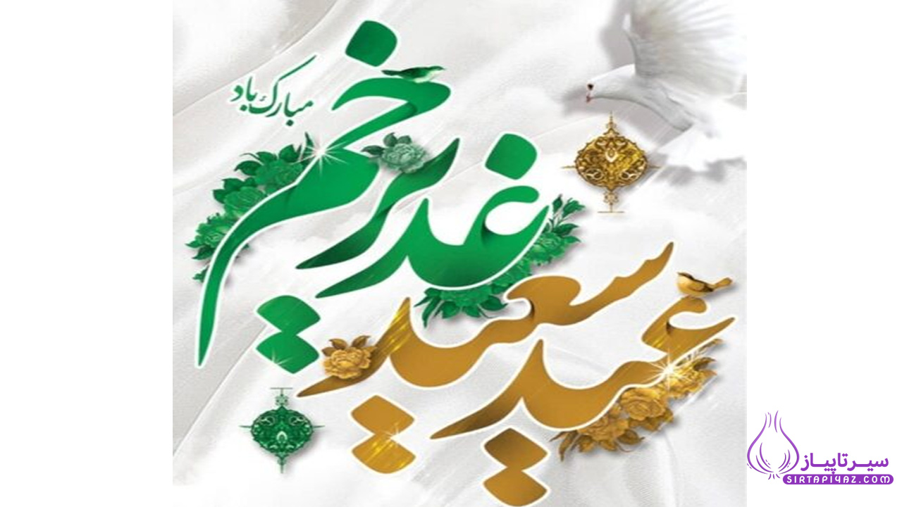 عکس پروفایل برای عید غدیر
