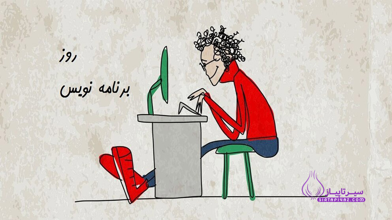 روز برنامه نویس مبارک