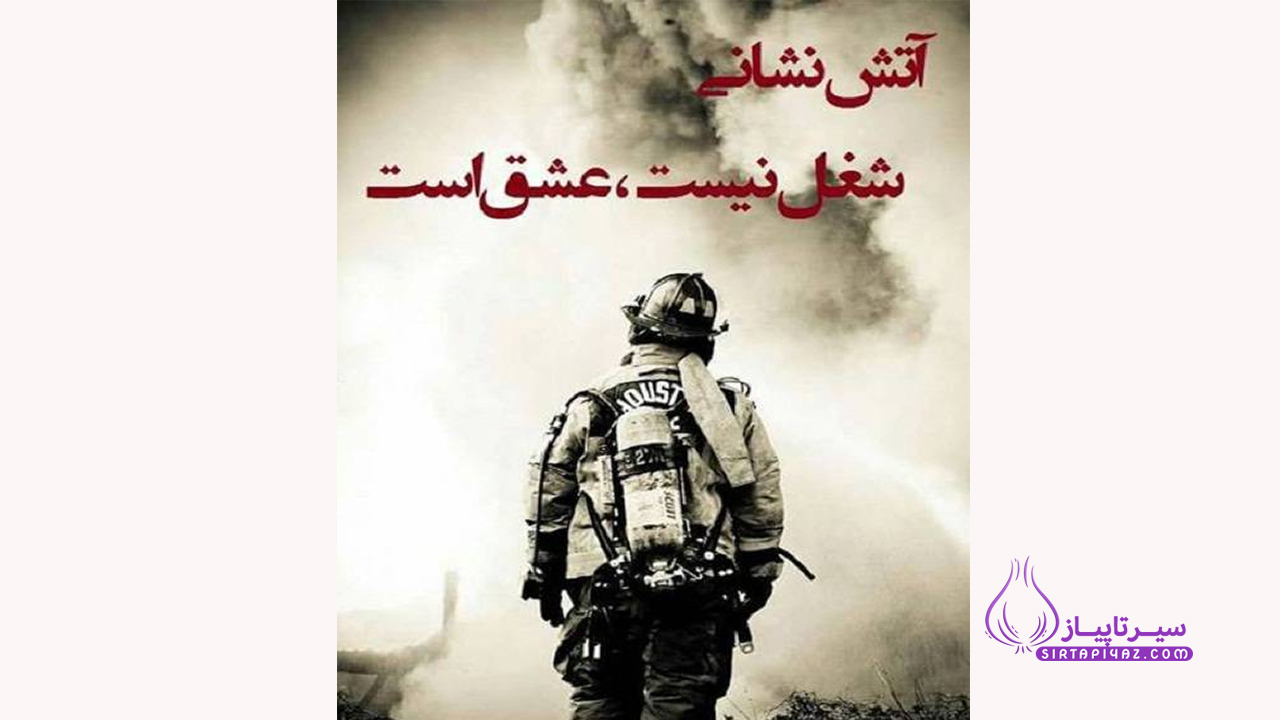 روز آتش نشان 1404 کی هست؟