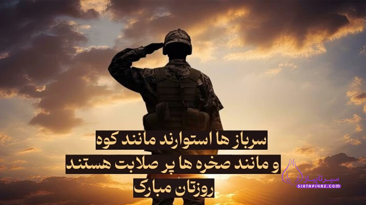 عکس نوشته روز سرباز مبارک