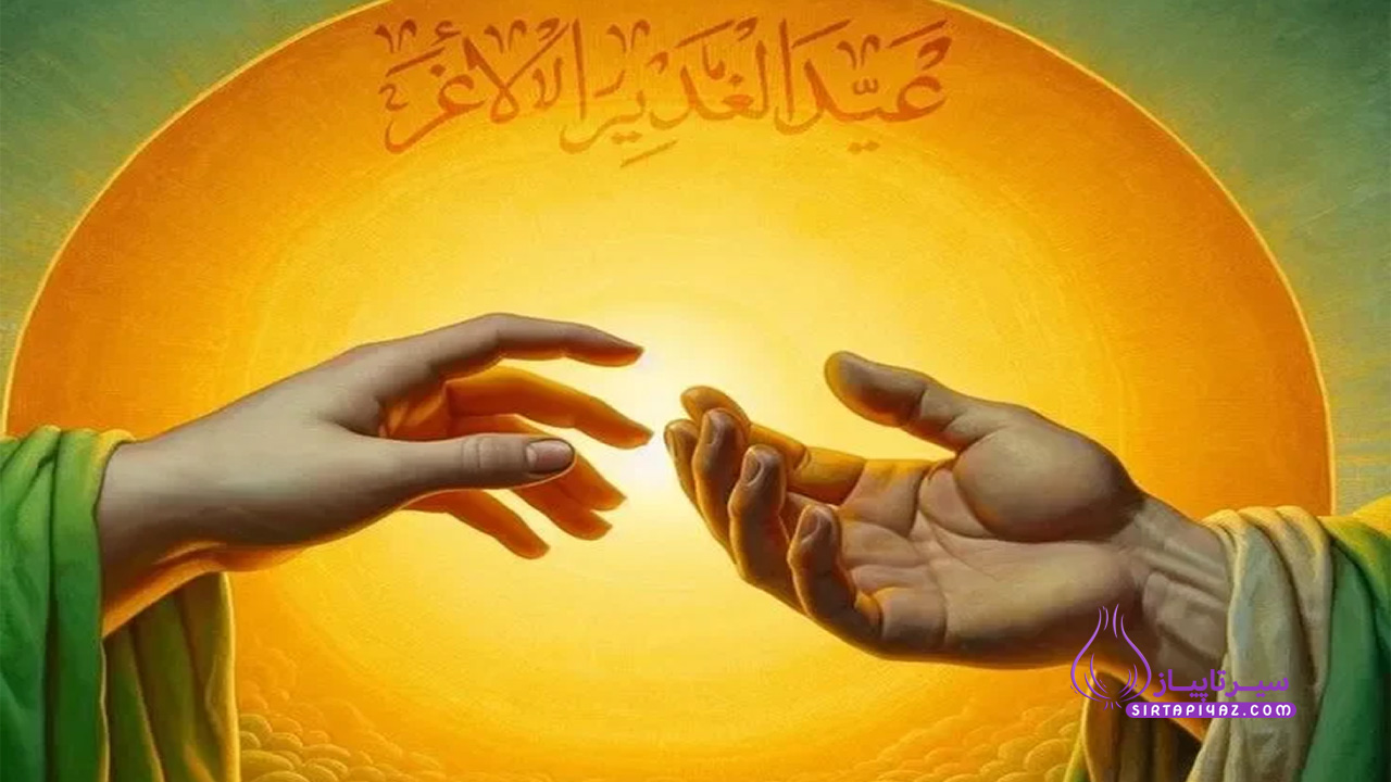 عید غدیر
