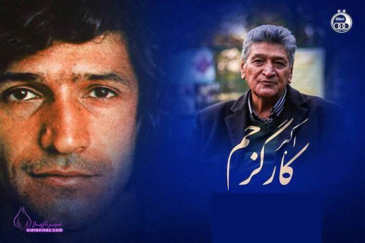 ندگی‌نامه اکبر کارگرجم، پیشکسوت تکرارنشدنی استقلال