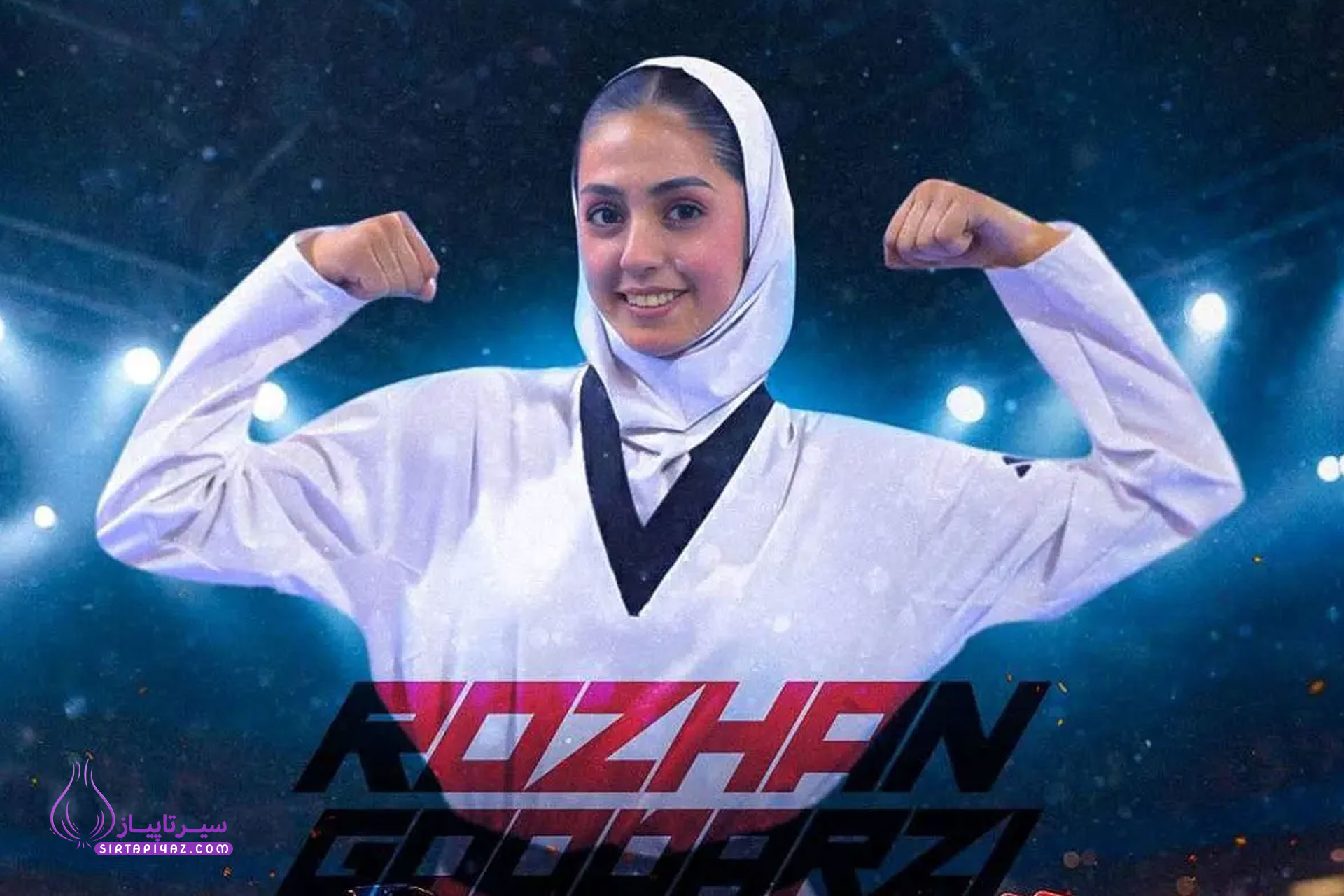 روژان گودرزی