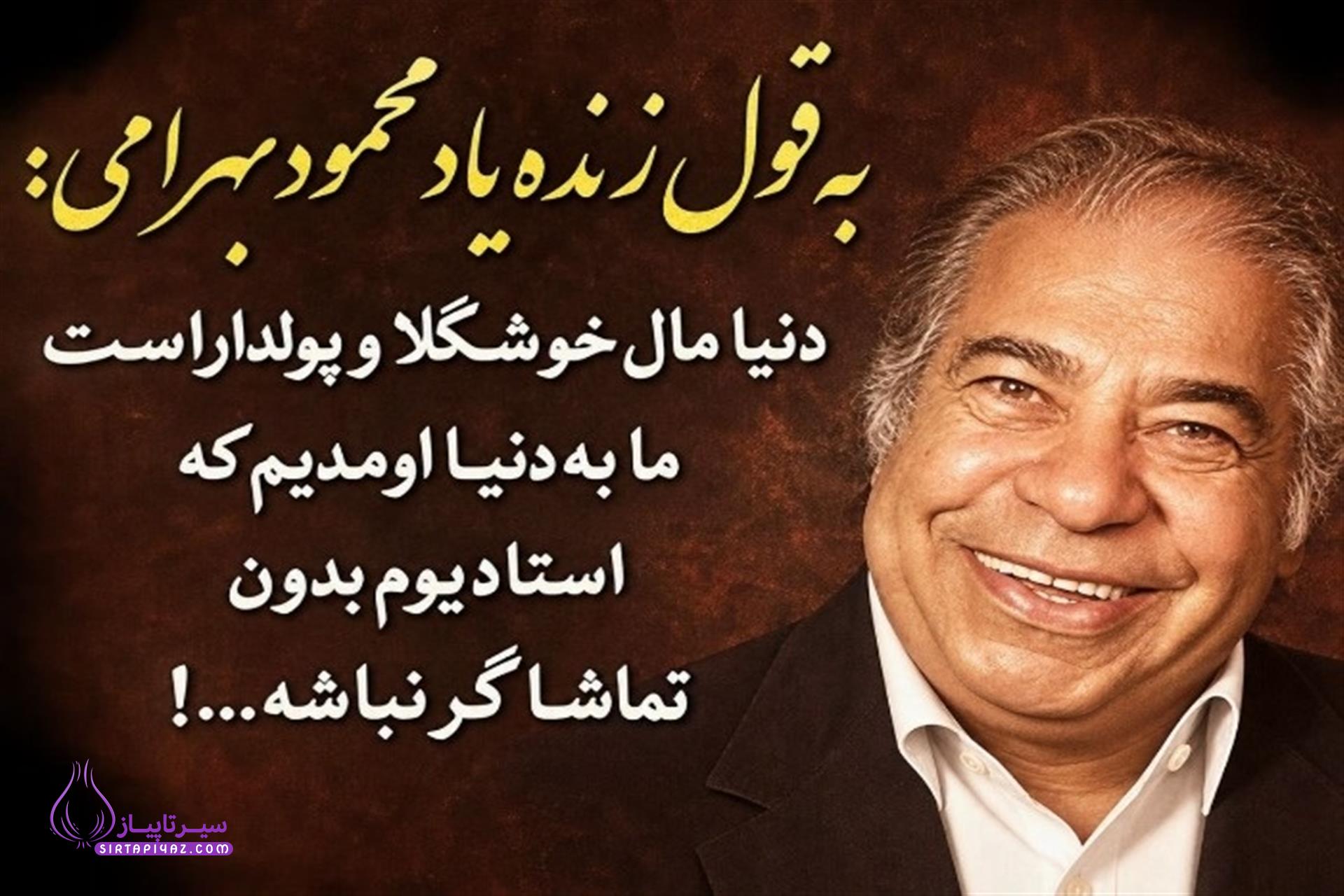 محمود بهرامی