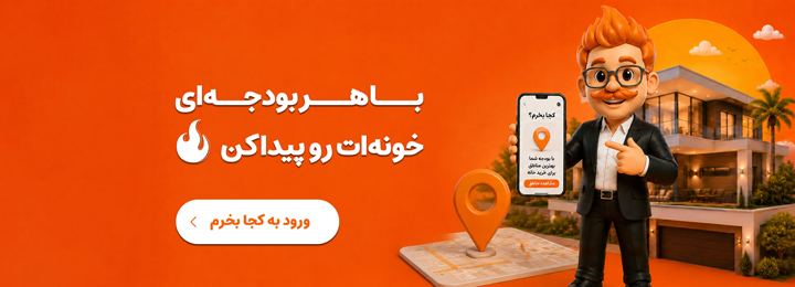 با هر بودجه ای خونه رویاییت و پیدا کن!