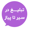 پشتیبانی آنلاین
