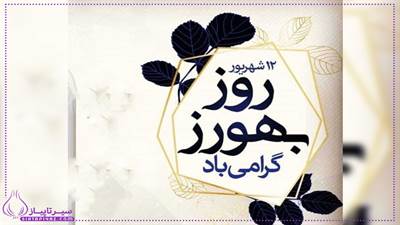 روز بهورز کی هست