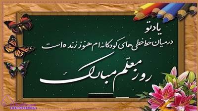 متن کوتاه برای تبریک روز معلم به مدیر و ناظم