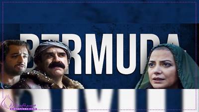 فیلم برمودا محمد کارت