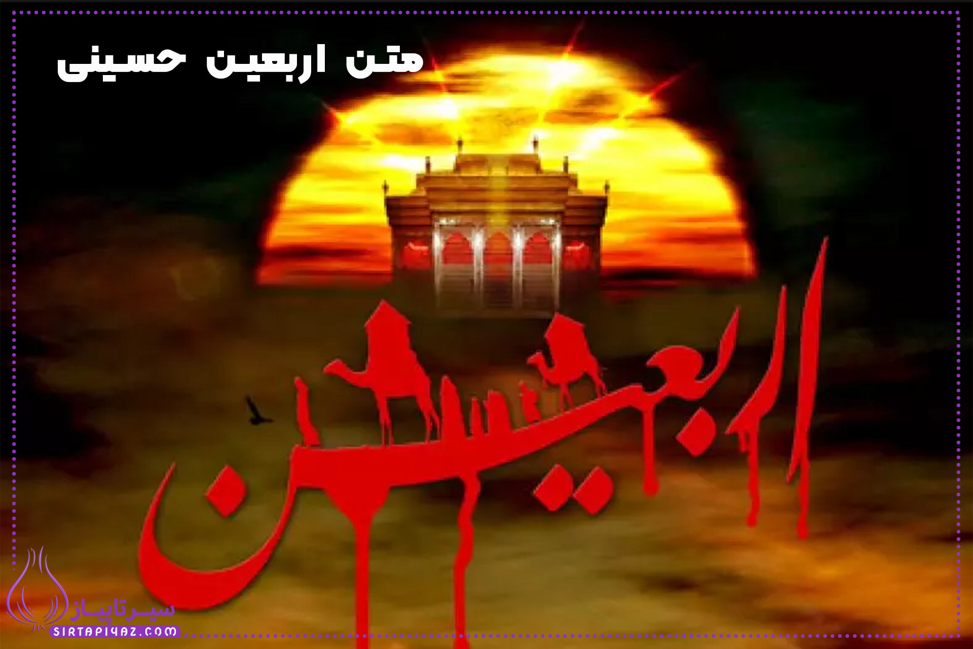 30 متن ادبی در مورد اربعین حسینی